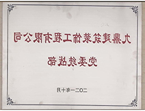 2021年中欧体育
装饰装修公司党委统战部